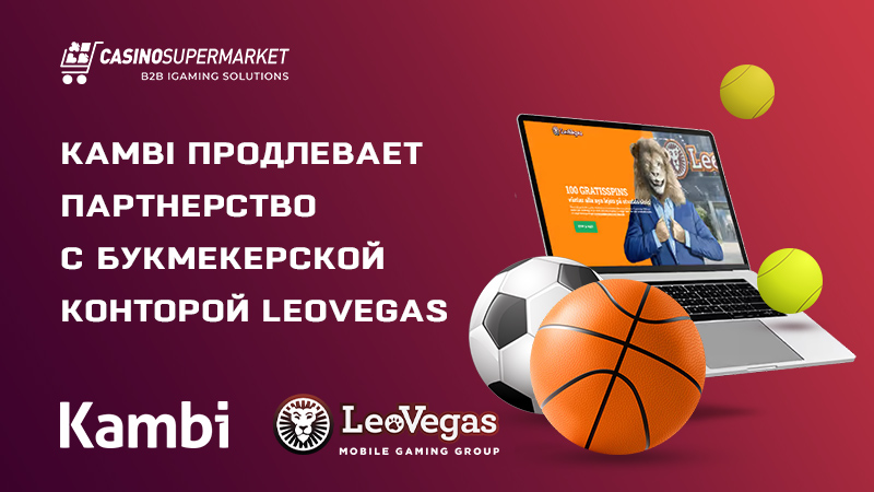 Kambi и LeoVegas: продление партнерства