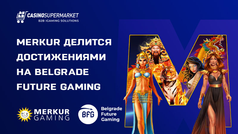 Merkur делится достижениями на Belgrade Future Gaming