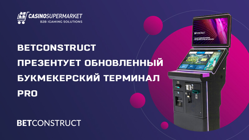 Букмекерский терминал PRO: обновление от BetConstruct