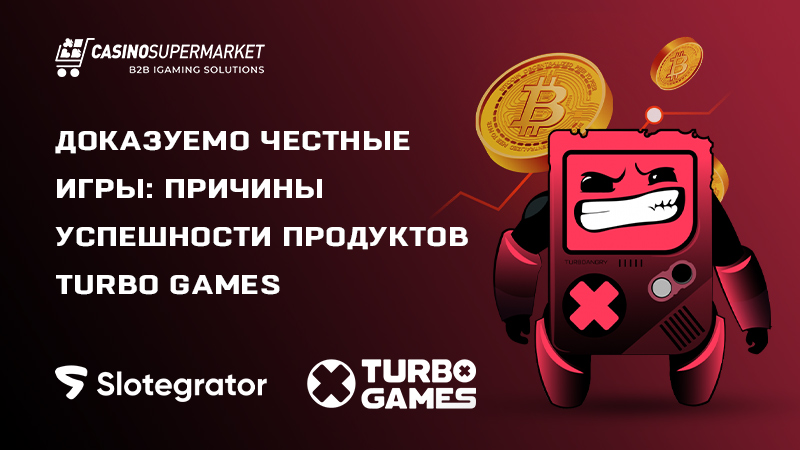 Доказуемо честные игры Turbo Games