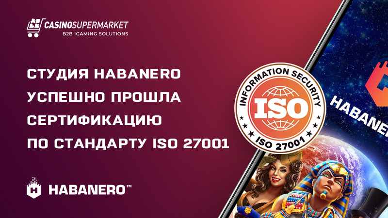 Habanero получает сертификат ISO 27001