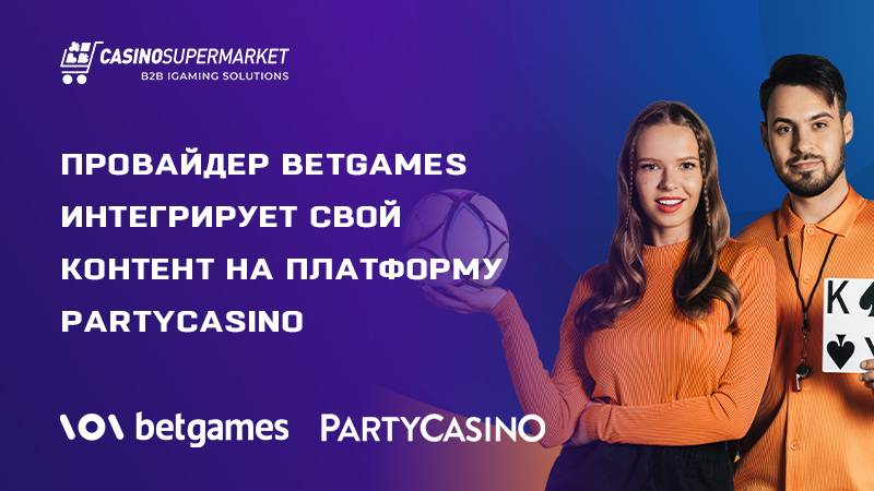 Провайдер BetGames интегрирует свой контент на платформу PartyCasino