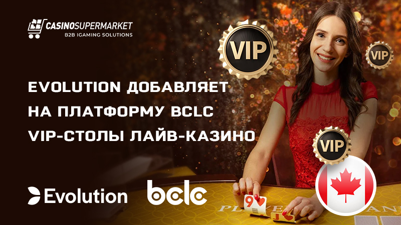 Evolution добавляет на платформу BCLC VIP-столы лайв-казино