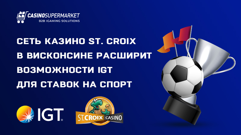 Компания IGT разместит ставки на спорт в казино St. Croix