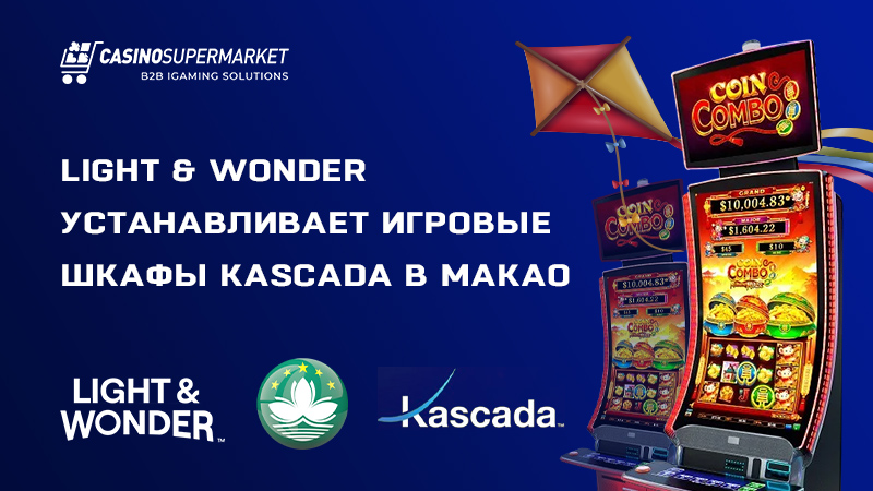 Light & Wonder устанавливает игровые шкафы Kascada в Макао