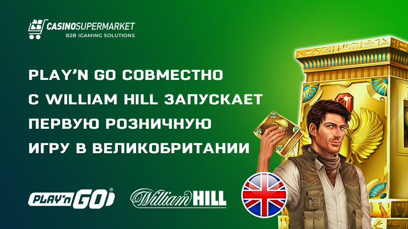 Play’n Go и William Hill: запуск розничной игры в Великобритании