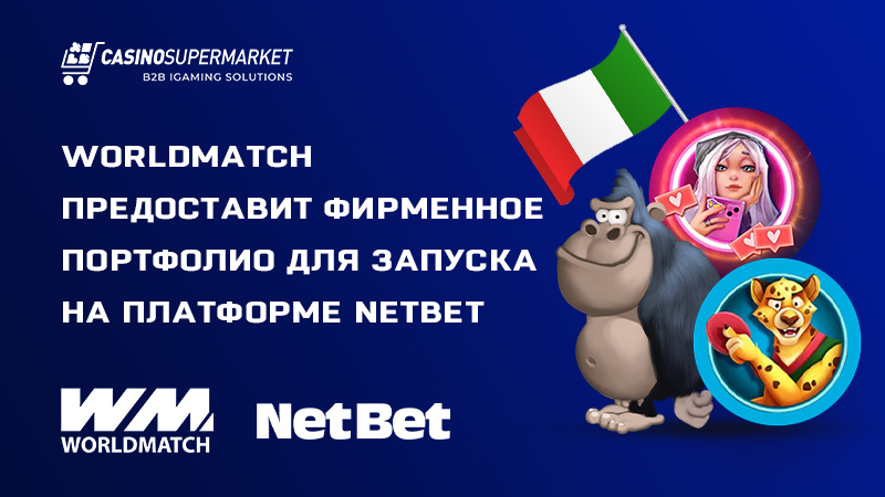 WorldMatch и NetBet: сотрудничество в Италии