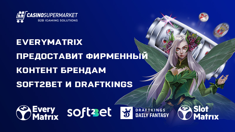 Партнерские сделки EveryMatrix с Soft2Bet и DraftKings