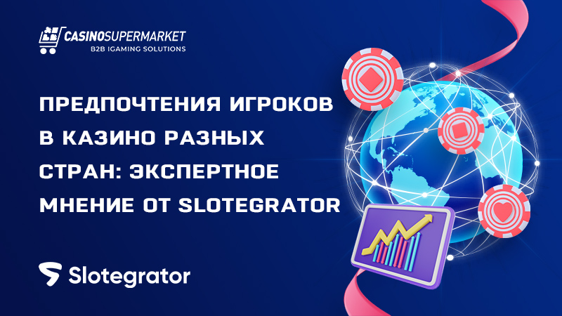 Предпочтения игроков разных стран: оценка Slotegrator