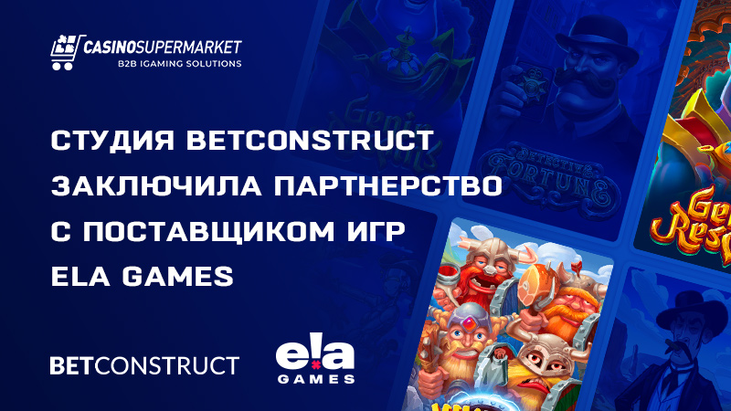 BetConstruct и ELA Games: партнерское соглашение