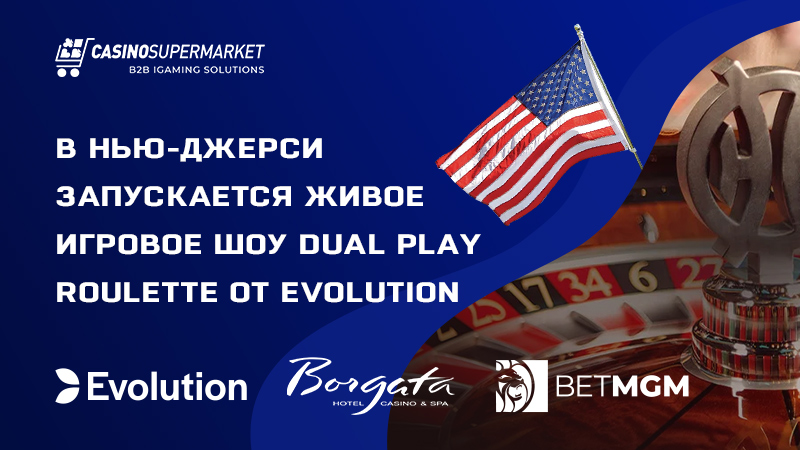 Dual Play Roulette от Evolution в казино Borgata в Нью-Джерси