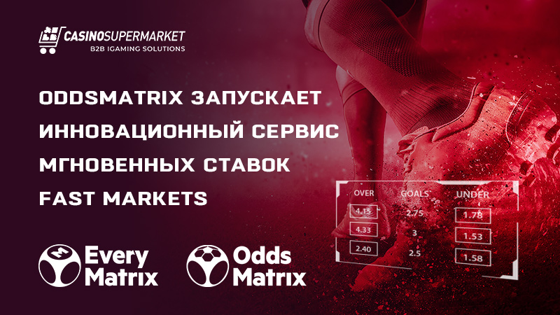 Сервис мгновенных ставок Fast Markets от OddsMatrix