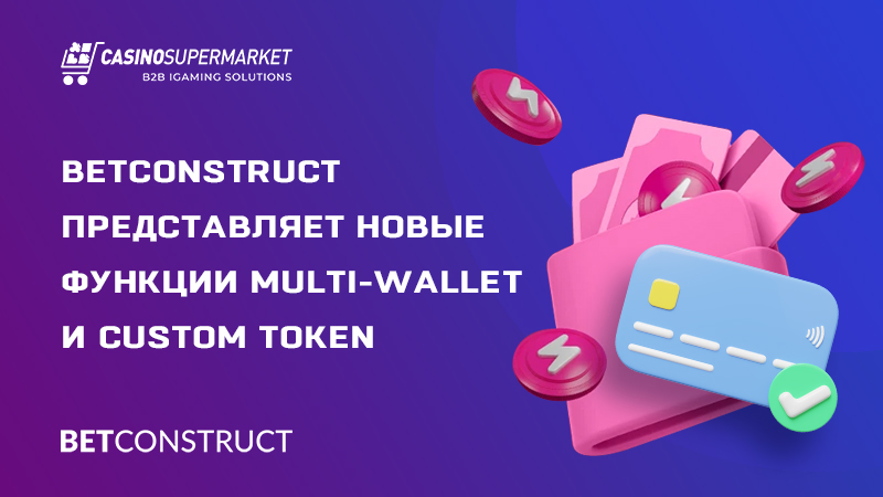 Функции Multi-Wallet и Custom Token от BetConstruct