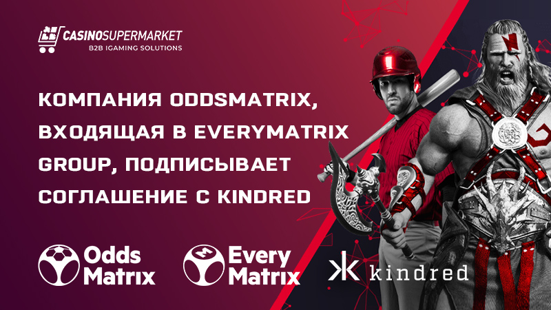 EveryMatrix подписывает соглашение о предоставлении данных с Kindred