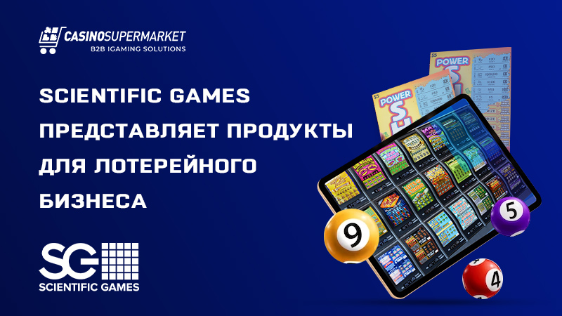 Scientific Games представляет продукты для лотерейного бизнеса