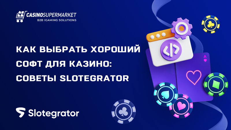 Софт для казино: советы Slotegrator