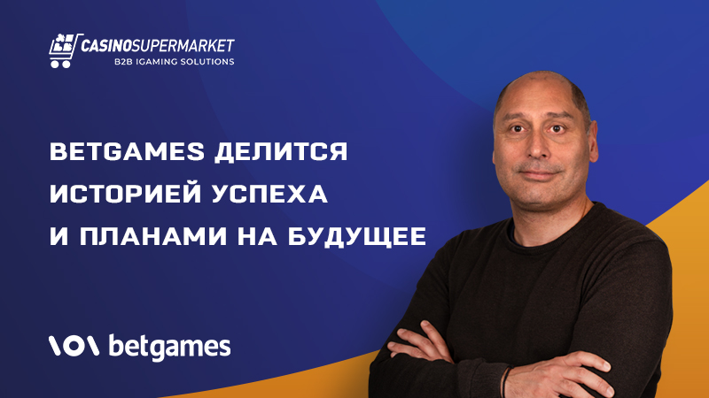 История успеха BetGames: интервью с Яном Катчиком