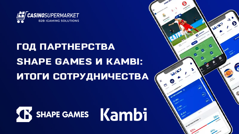 Kambi и Shape Games: итоги года сотрудничества