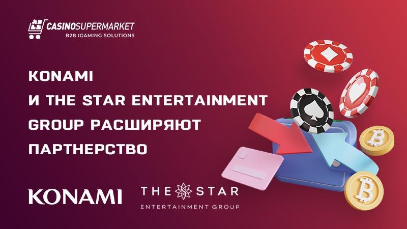 Konami и The Star Entertainment Group: расширение партнерства