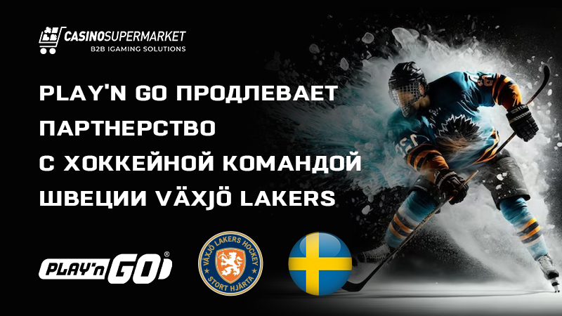 Play'n Go и Växjö Lakers: партнерство в Швеции