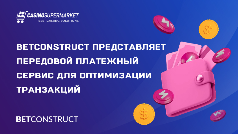 Платежный сервис от BetConstruct: решение с несколькими кошельками