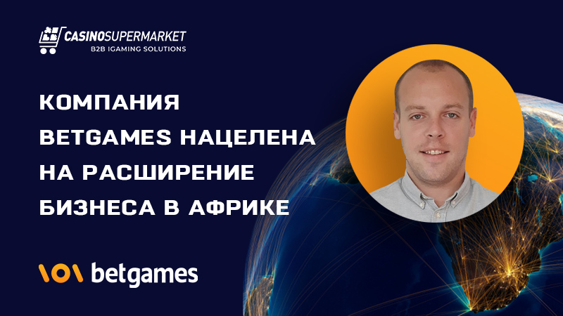 Компания BetGames нацелена на расширение бизнеса в Африке