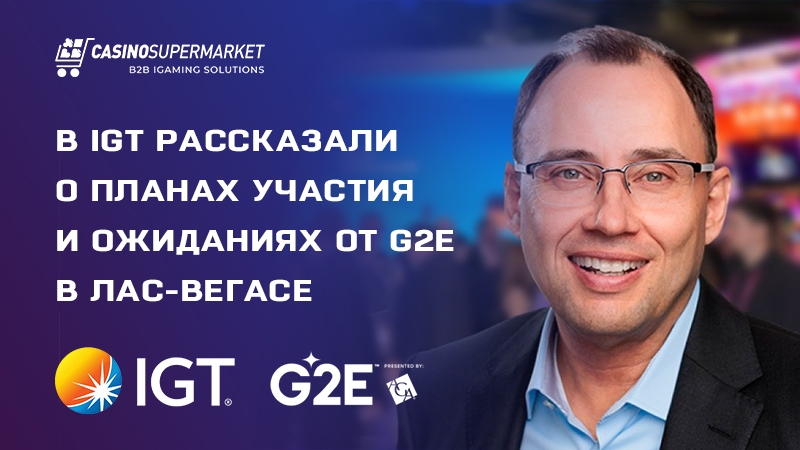 IGT на G2E 2023: планы участия в выставке