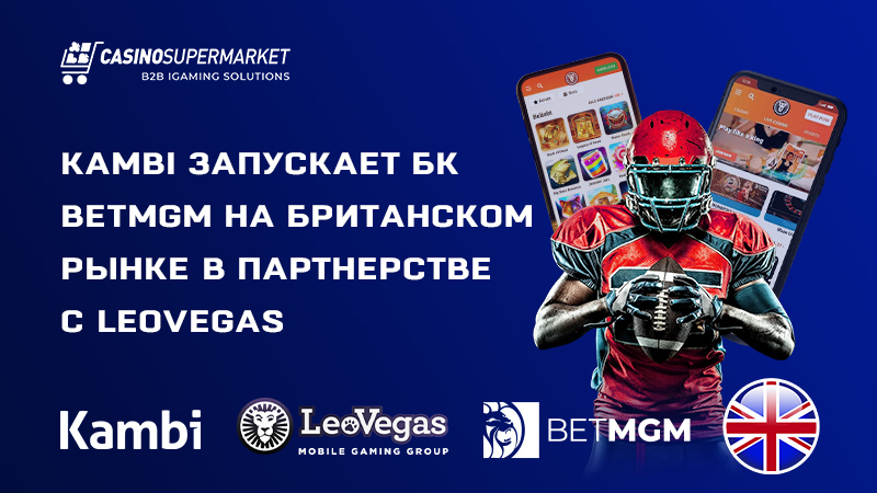 Kambi Group и LeoVegas: запуск BetMGM в Великобритании