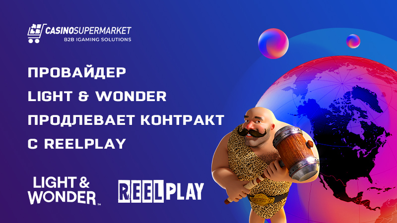 Light & Wonder и ReelPlay: продление контракта