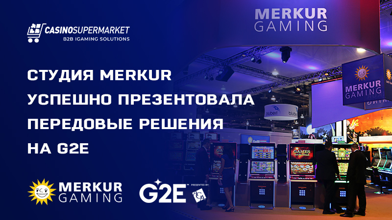 Merkur на G2E в Лас-Вегасе: итоги участия