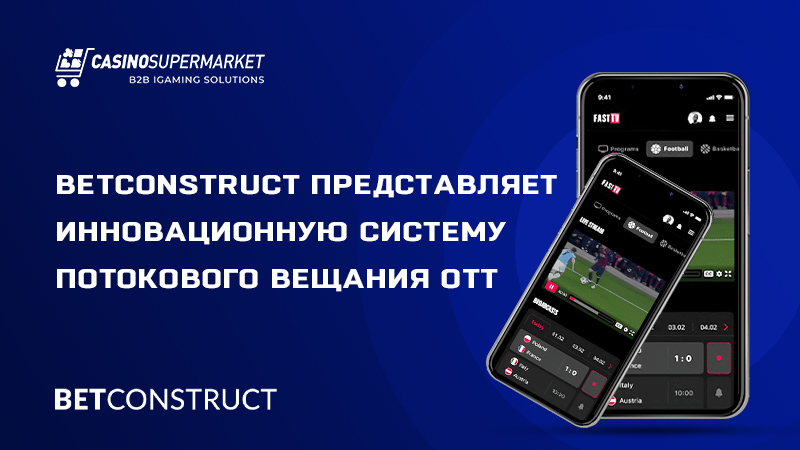 OTT от BetConstruct: стриминговая онлайн-платформа