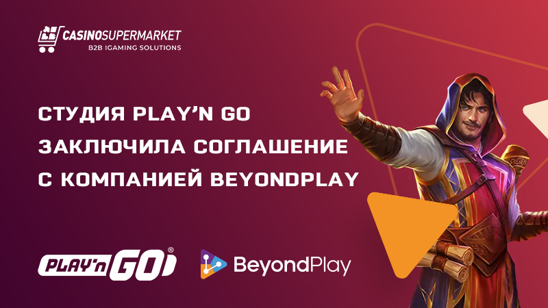 Play’n Go и BeyondPlay: стратегическое партнерство