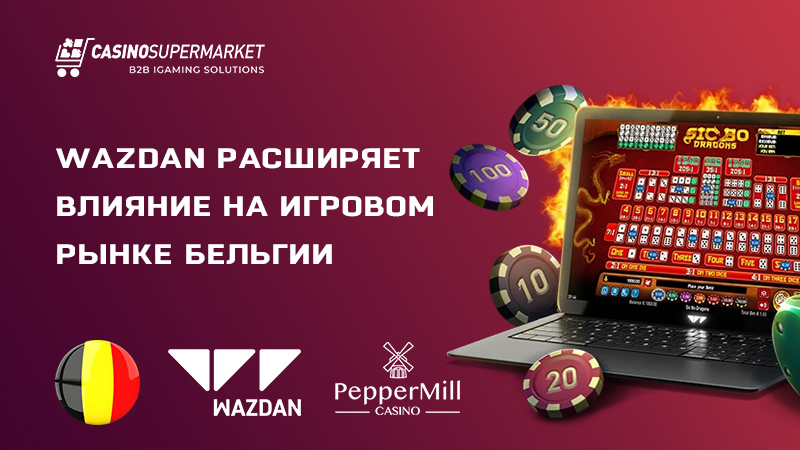 Wazdan и PepperMill Casino: сотрудничество в Бельгии