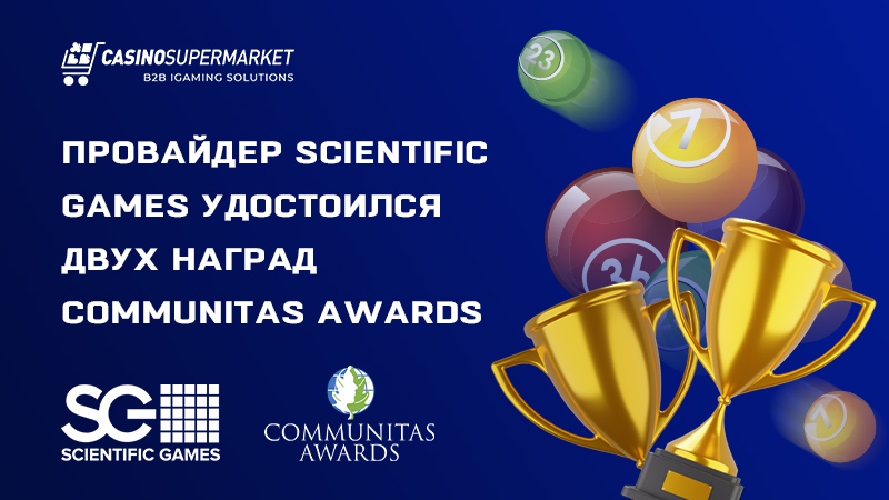 Награждение Scientific Games: премии Communitas Awards 2023