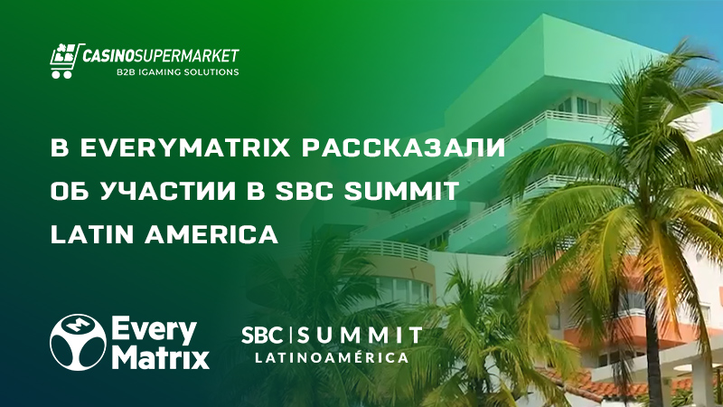 EveryMatrix на SBC Summit Latin America: детали участия в саммите