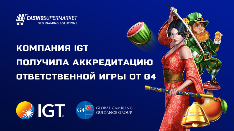 Компания IGT получила аккредитацию ответственной игры от G4