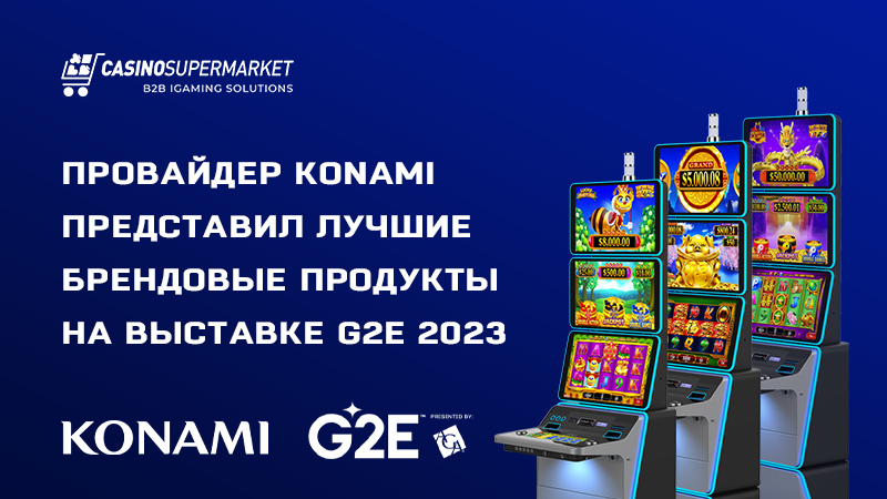 Konami на G2E: презентация лучших решений