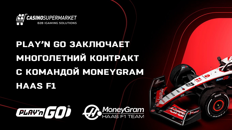 Play’n Go и MoneyGram Haas: долгосрочное партнерство