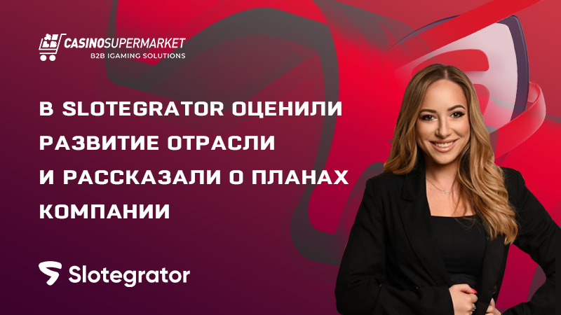 Яна Хайдукова из Slotegrator поделилась планами компании