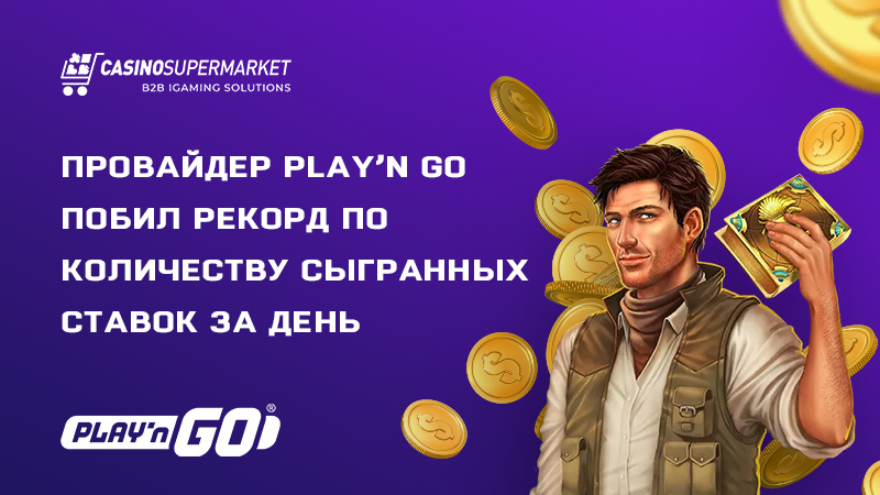 Рекорд Play’n Go: 250 миллионов ставок за день