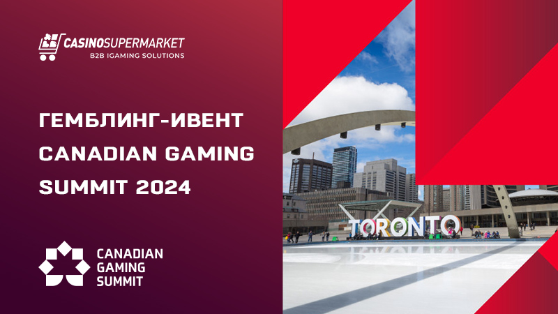 Гемблинг-ивент Canadian Gaming Summit 2024