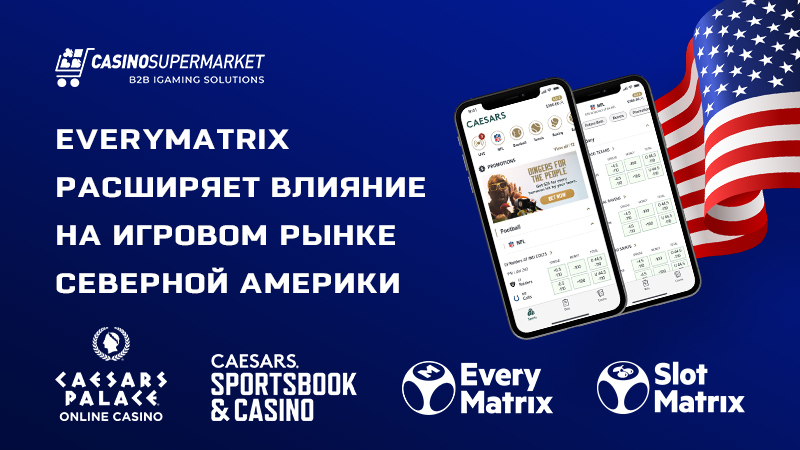 EveryMatrix и Caesars Digital: сотрудничество в США