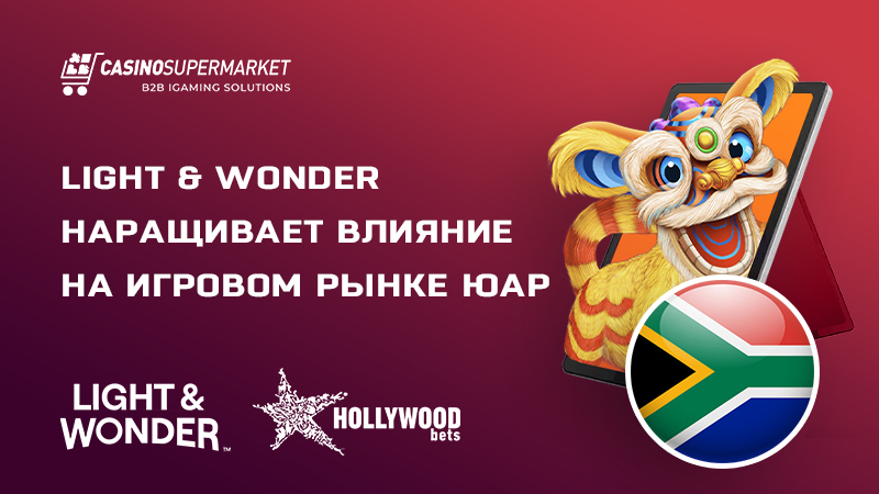 Light & Wonder и Hollywoodbets: партнерство в ЮАР