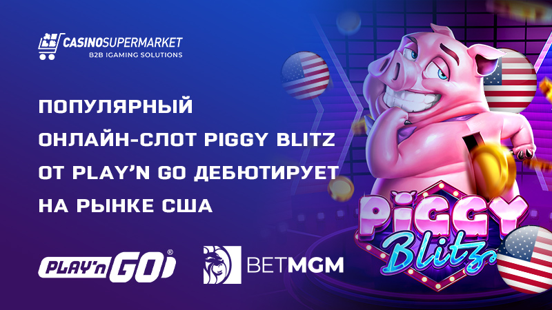 Piggy Blitz от Play’n GO: запуск слота в США