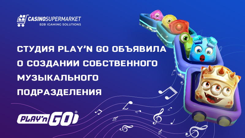 Play’n Go Music: подразделение для создания саундтреков