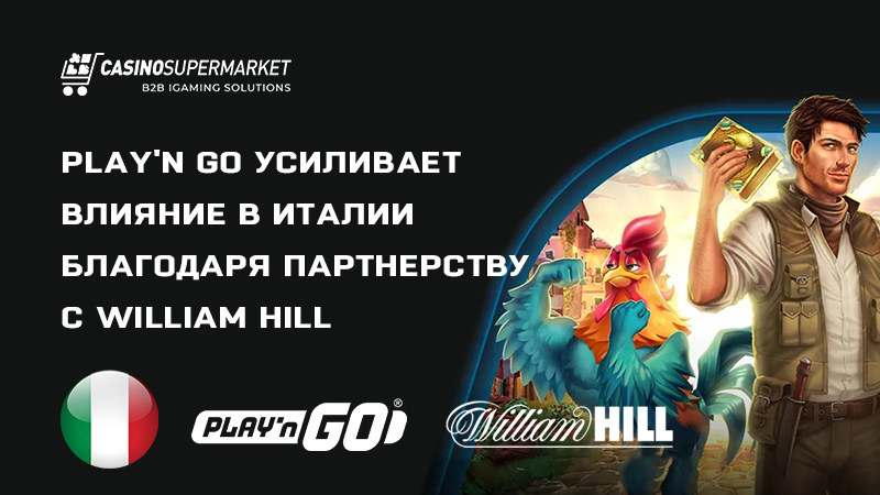 Play'n GO и William Hill: сотрудничество в Италии