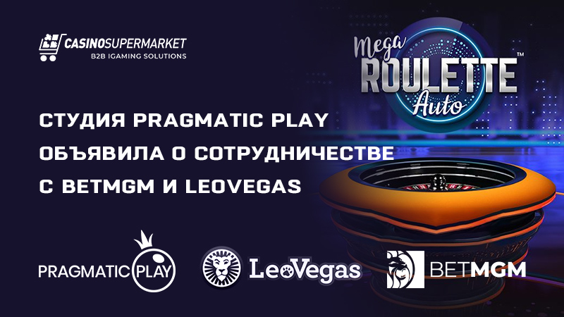 Партнерство Pragmatic Play с BetMGM и LeoVegas