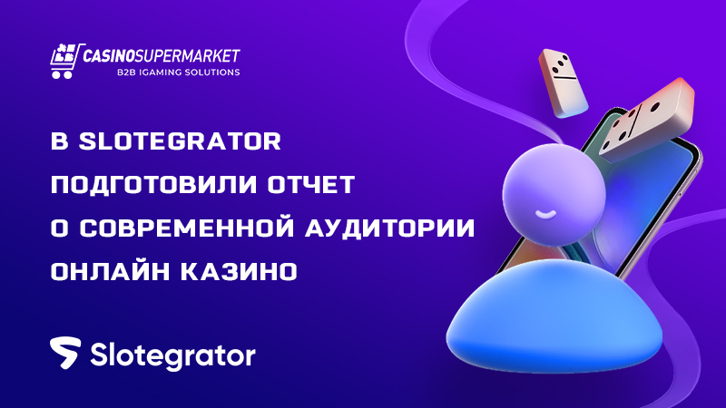 Современные игроки онлайн казино: отчет Slotegrator