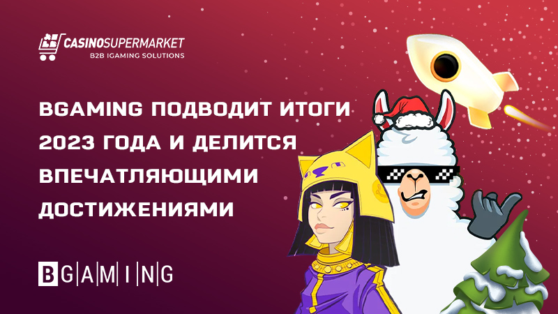 Итоги и достижения BGaming в 2023 году