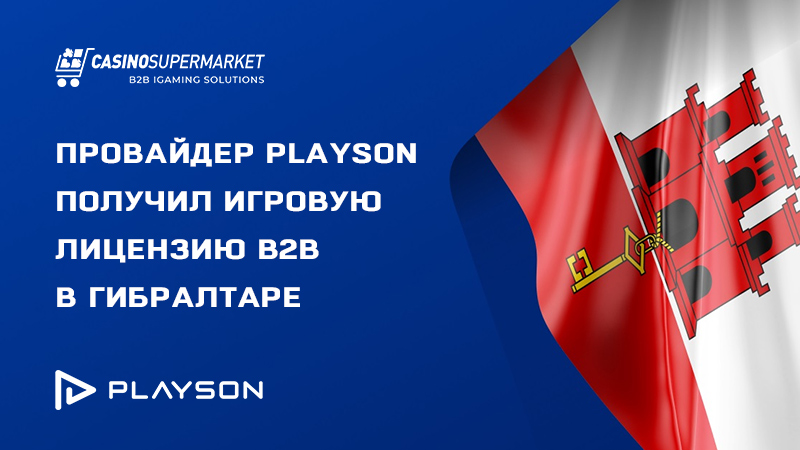 Лицензирование Playson в Гибралтаре: получение В2В-сертификата